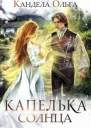Капелька Солнца СИ