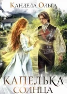 Капелька Солнца СИ