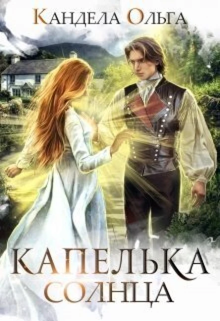 Капелька Солнца СИ
