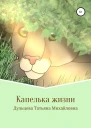 Капелька жизни Книга вторая