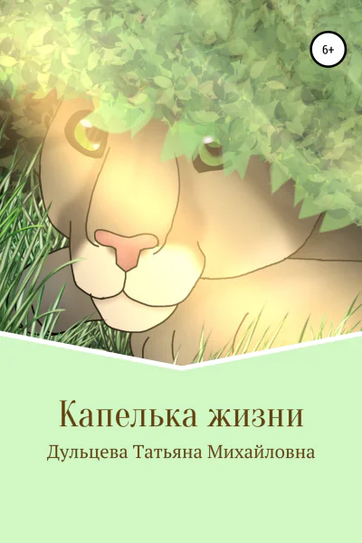 Капелька жизни Книга вторая