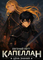 Капеллан Цена знания Том I
