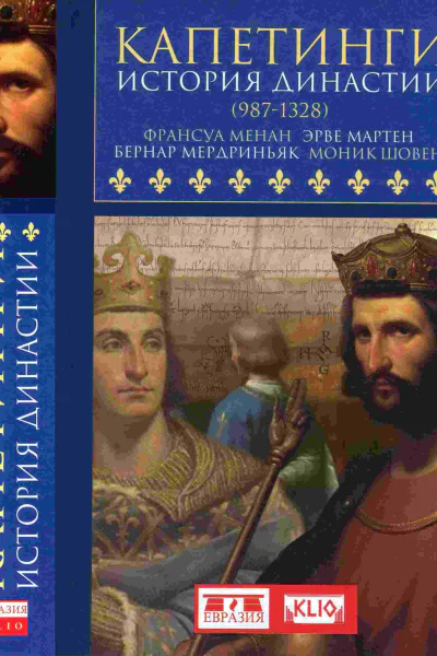 Капетинги История династии 9871328
