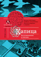 Капица Воспоминания и письма  Капица Анна Алексеевна подгот Е Л Капицей П Е Рубининым