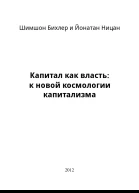 Капитал как власть к новой космологии капитализма