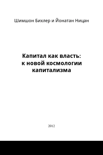 Капитал как власть к новой космологии капитализма