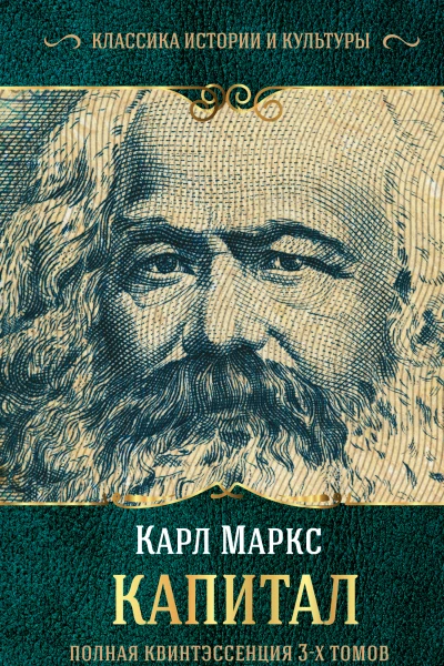 Капитал Полная квинтэссенция 3х томов