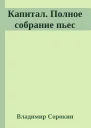 Капитал Полное собрание пьес