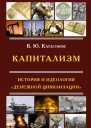 Капитализм История и идеология денежной цивилизации
