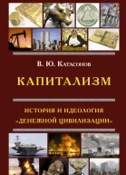 Капитализм История и идеология денежной цивилизации