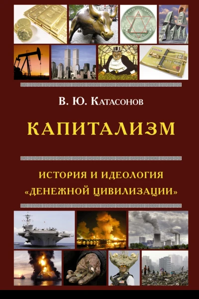 Капитализм История и идеология денежной цивилизации