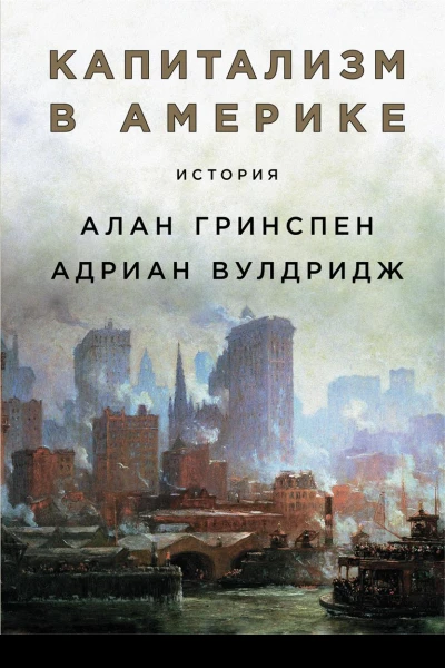 Капитализм в Америке История