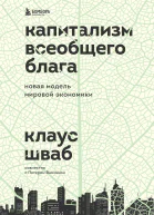 Капитализм всеобщего блага Новая модель мировой экономики