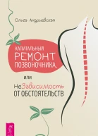 Капитальный ремонт позвоночника или НеЗависимость от обстоятельств
