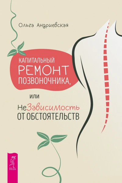 Капитальный ремонт позвоночника или НеЗависимость от обстоятельств