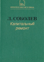 Капитальный ремонт