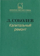 Капитальный ремонт