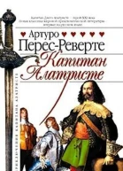 Капитан Алатристе