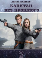 Капитан без прошлого 2