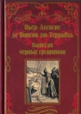 Капитан чёрных грешников