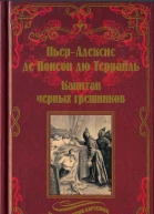 Капитан чёрных грешников