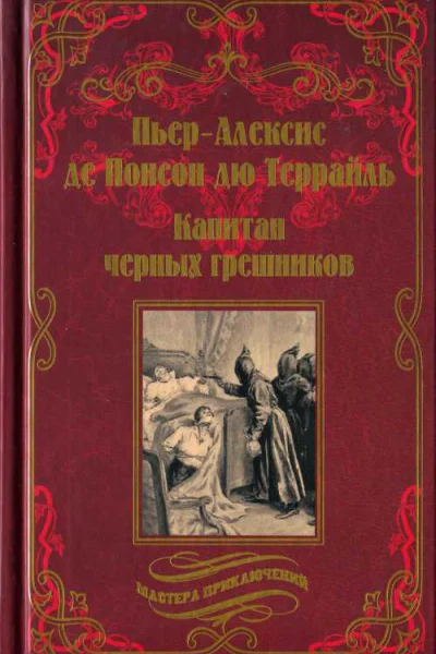 Капитан чёрных грешников