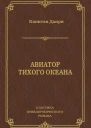 Капитан Данри Авиатор Тихого океана