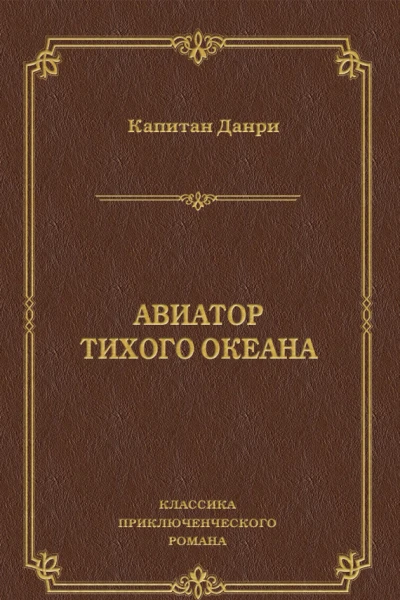 Капитан Данри Авиатор Тихого океана
