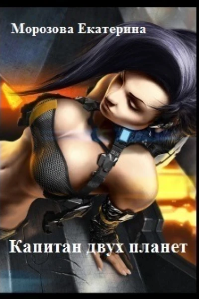 Капитан двух планет СИ
