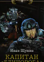 Капитан Единорога