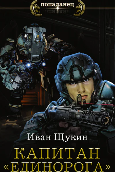 Капитан Единорога