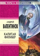 Капитан Филибер