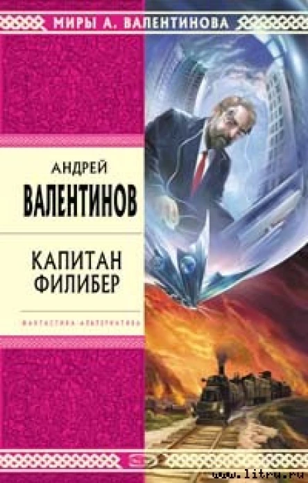 Капитан Филибер