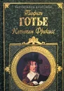 Капитан Фракасс