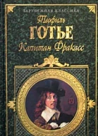 Капитан Фракасс