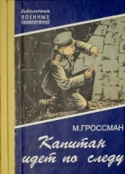 Капитан идет по следу