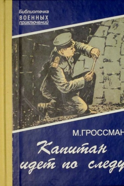 Капитан идет по следу