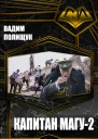 Капитан Магу2
