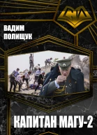 Капитан Магу2