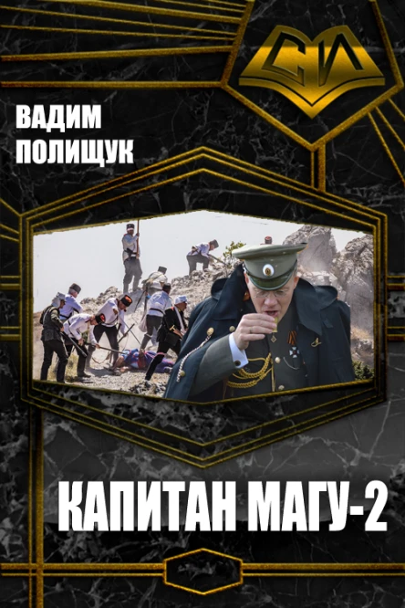 Капитан Магу2