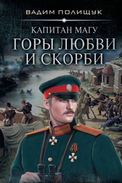 Капитан Магу Горы любви и скорби