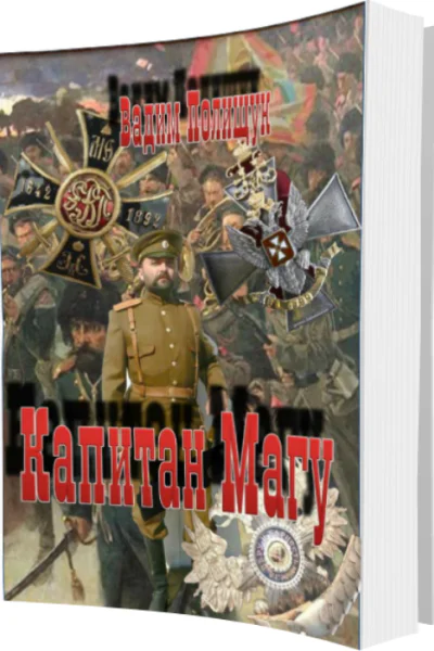 Капитан Магу