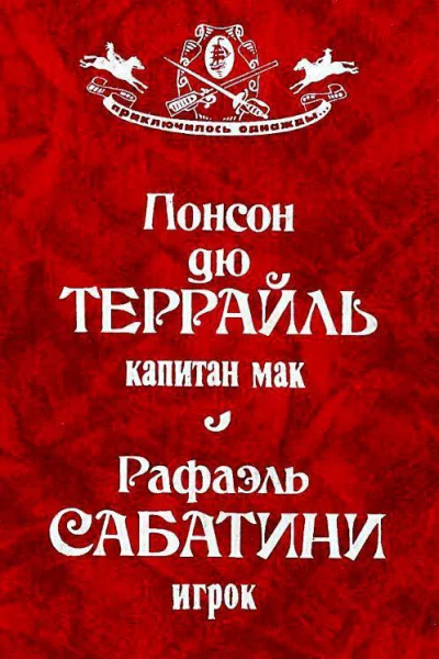 Капитан Мак Игрок