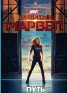 Капитан Марвел Путь героя