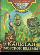 Капитан Морской ведьмы