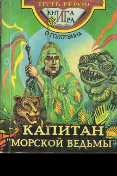Капитан Морской ведьмы
