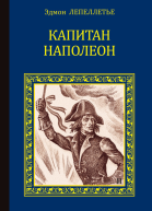 Капитан Наполеон сборник
