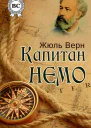 Капитан Немо