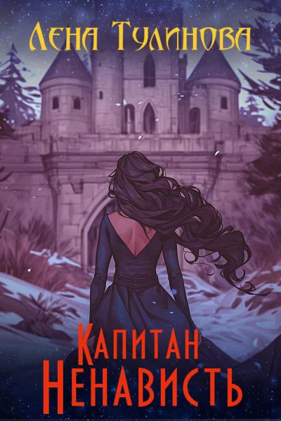 Капитан Ненависть