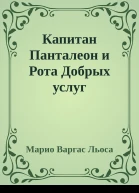 Капитан Панталеон и Рота Добрых услуг